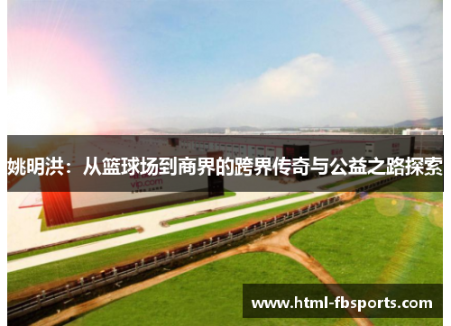 姚明洪：从篮球场到商界的跨界传奇与公益之路探索
