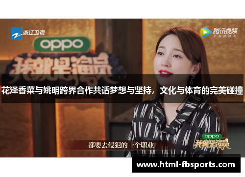 花泽香菜与姚明跨界合作共话梦想与坚持，文化与体育的完美碰撞