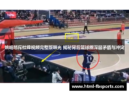 姚明怒斥杜锋视频完整版曝光 揭秘背后篮球圈深层矛盾与冲突