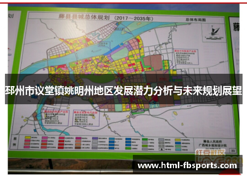 邳州市议堂镇姚明州地区发展潜力分析与未来规划展望