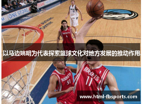 以马边姚明为代表探索篮球文化对地方发展的推动作用