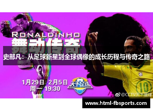史部凡：从足球新星到全球偶像的成长历程与传奇之路