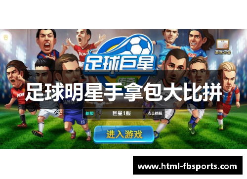 足球明星手拿包大比拼