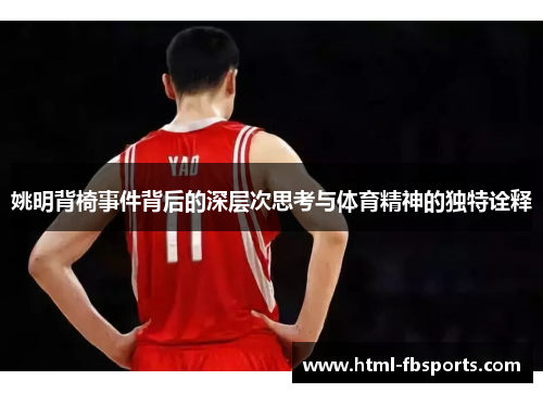 姚明背椅事件背后的深层次思考与体育精神的独特诠释