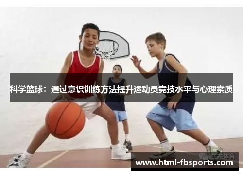 科学篮球：通过意识训练方法提升运动员竞技水平与心理素质