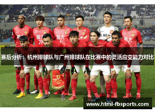 赛后分析：杭州排球队与广州排球队在比赛中的灵活应变能力对比