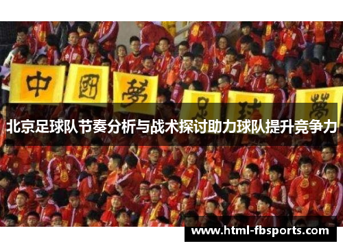 北京足球队节奏分析与战术探讨助力球队提升竞争力