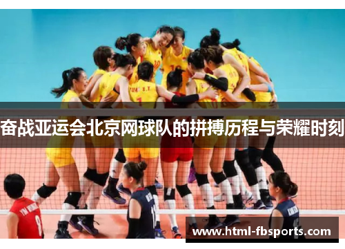 奋战亚运会北京网球队的拼搏历程与荣耀时刻