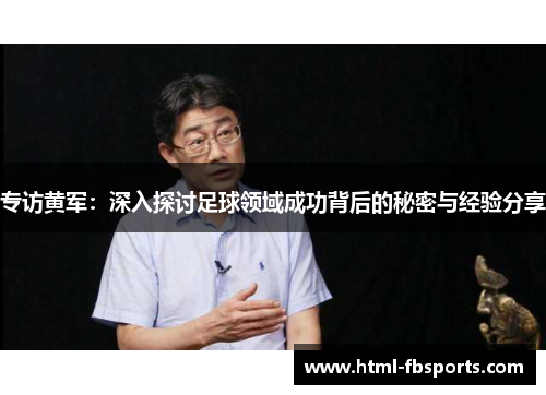 专访黄军：深入探讨足球领域成功背后的秘密与经验分享