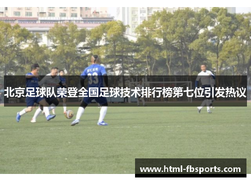 北京足球队荣登全国足球技术排行榜第七位引发热议