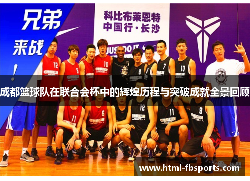 成都篮球队在联合会杯中的辉煌历程与突破成就全景回顾
