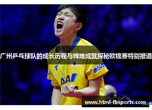 广州乒乓球队的成长历程与辉煌成就探秘欧锦赛特别报道