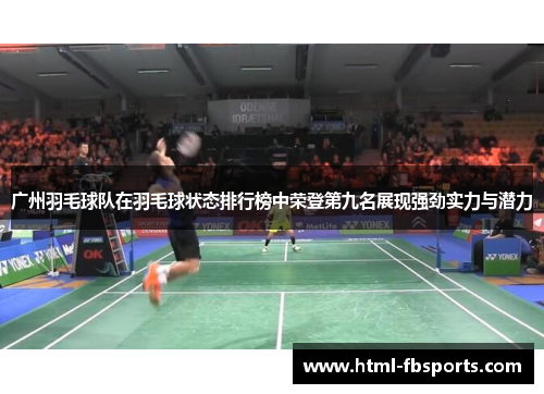 广州羽毛球队在羽毛球状态排行榜中荣登第九名展现强劲实力与潜力