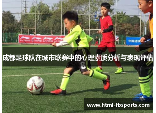 成都足球队在城市联赛中的心理素质分析与表现评估