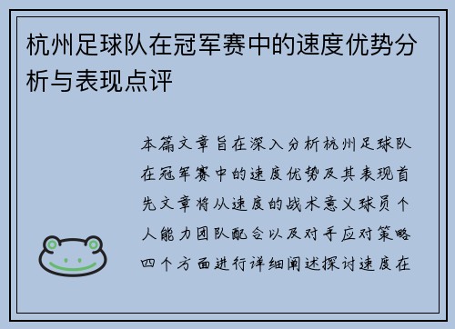 杭州足球队在冠军赛中的速度优势分析与表现点评