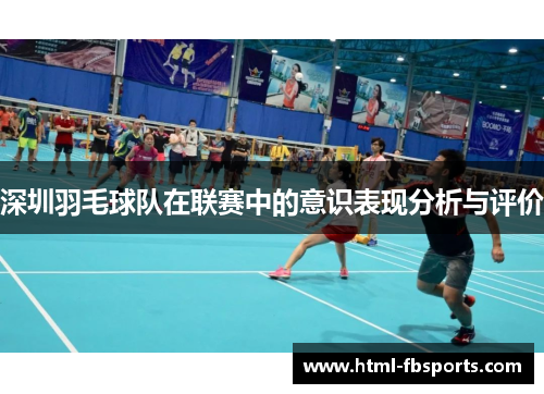 深圳羽毛球队在联赛中的意识表现分析与评价