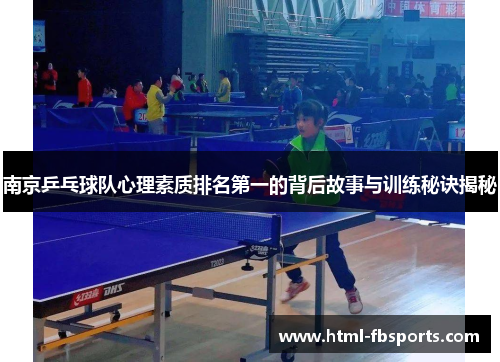 南京乒乓球队心理素质排名第一的背后故事与训练秘诀揭秘