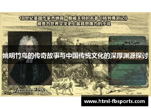 姚明竹鸟的传奇故事与中国传统文化的深厚渊源探讨