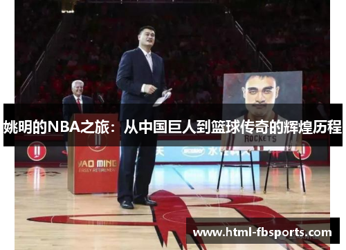 姚明的NBA之旅：从中国巨人到篮球传奇的辉煌历程