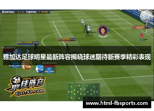 雅加达足球明星最新阵容揭晓球迷期待新赛季精彩表现