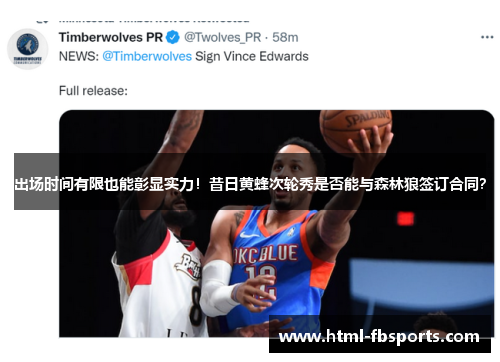 出场时间有限也能彰显实力！昔日黄蜂次轮秀是否能与森林狼签订合同？