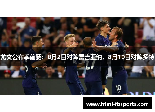 尤文公布季前赛：8月2日对阵雷吉亚纳，8月10日对阵多特