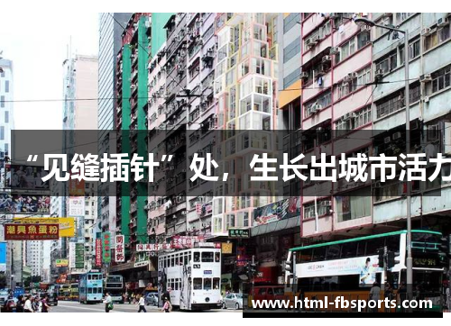 “见缝插针”处，生长出城市活力