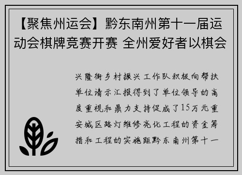【聚焦州运会】黔东南州第十一届运动会棋牌竞赛开赛 全州爱好者以棋会友 乐在“棋”中