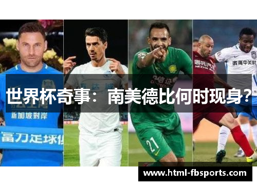 世界杯奇事：南美德比何时现身？