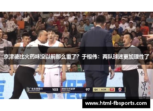 京津德比火药味没以前那么重了？于根伟：两队球迷更加理性了