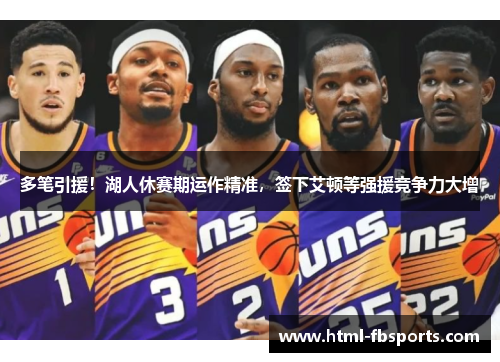 多笔引援！湖人休赛期运作精准，签下艾顿等强援竞争力大增
