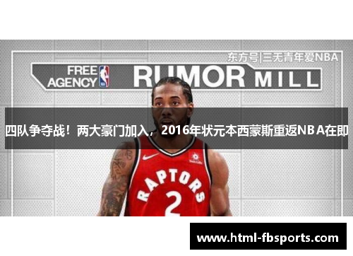 四队争夺战！两大豪门加入，2016年状元本西蒙斯重返NBA在即