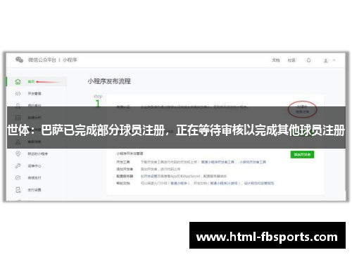 世体：巴萨已完成部分球员注册，正在等待审核以完成其他球员注册
