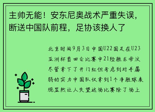 主帅无能！安东尼奥战术严重失误，断送中国队前程，足协该换人了