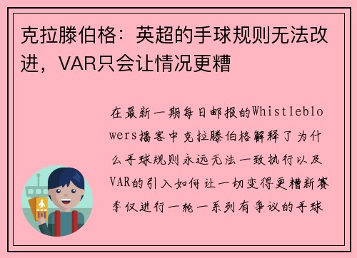 克拉滕伯格：英超的手球规则无法改进，VAR只会让情况更糟
