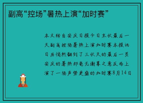 副高“控场”暑热上演“加时赛”
