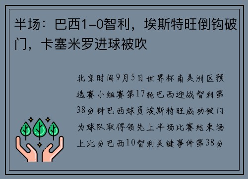 半场：巴西1-0智利，埃斯特旺倒钩破门，卡塞米罗进球被吹