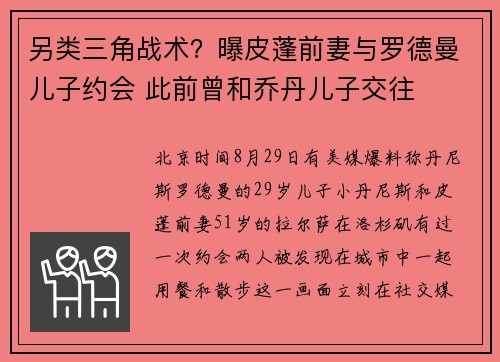另类三角战术？曝皮蓬前妻与罗德曼儿子约会 此前曾和乔丹儿子交往