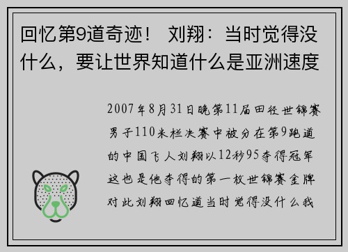 回忆第9道奇迹！ 刘翔：当时觉得没什么，要让世界知道什么是亚洲速度
