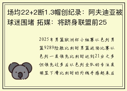 场均22+2断1.3帽创纪录：阿夫迪亚被球迷围堵 拓媒：将跻身联盟前25