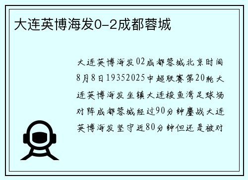 大连英博海发0-2成都蓉城