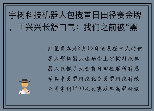 宇树科技机器人包揽首日田径赛金牌，王兴兴长舒口气：我们之前被“黑”得受不了
