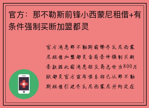 官方：那不勒斯前锋小西蒙尼租借+有条件强制买断加盟都灵