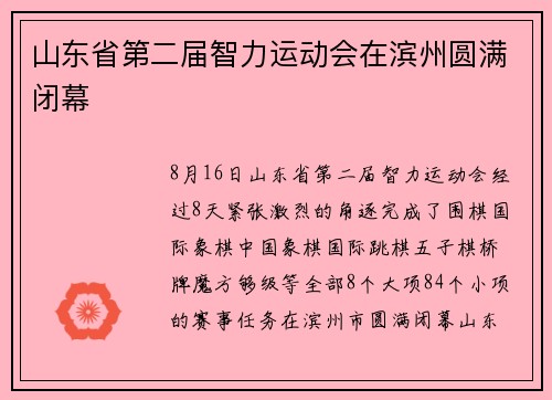 山东省第二届智力运动会在滨州圆满闭幕
