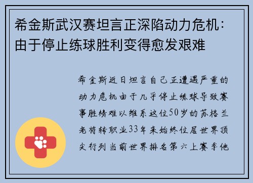 希金斯武汉赛坦言正深陷动力危机：由于停止练球胜利变得愈发艰难