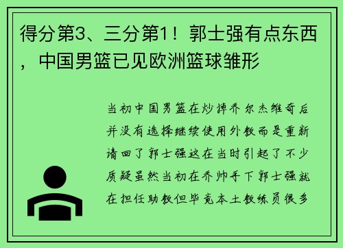 得分第3、三分第1！郭士强有点东西，中国男篮已见欧洲篮球雏形