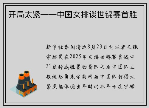 开局太紧——中国女排谈世锦赛首胜