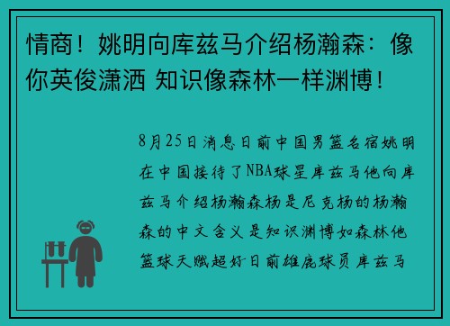情商！姚明向库兹马介绍杨瀚森：像你英俊潇洒 知识像森林一样渊博！