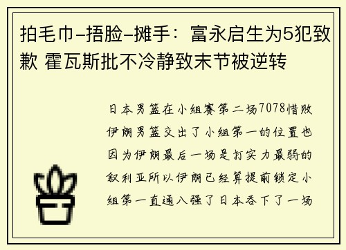 拍毛巾-捂脸-摊手：富永启生为5犯致歉 霍瓦斯批不冷静致末节被逆转