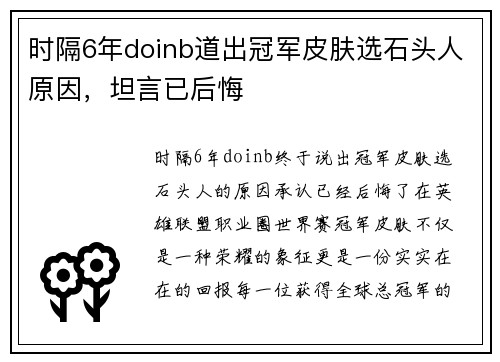 时隔6年doinb道出冠军皮肤选石头人原因，坦言已后悔